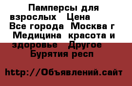 Памперсы для взрослых › Цена ­ 450 - Все города, Москва г. Медицина, красота и здоровье » Другое   . Бурятия респ.